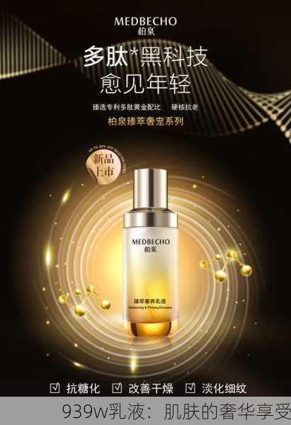 939w乳液：肌肤的奢华享受
