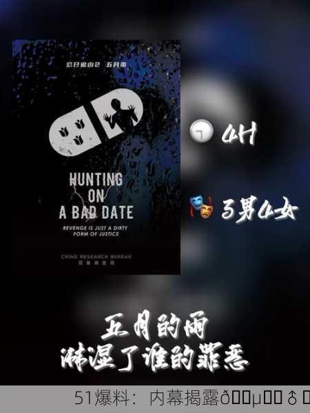 51爆料：内幕揭露🕵️‍♂️