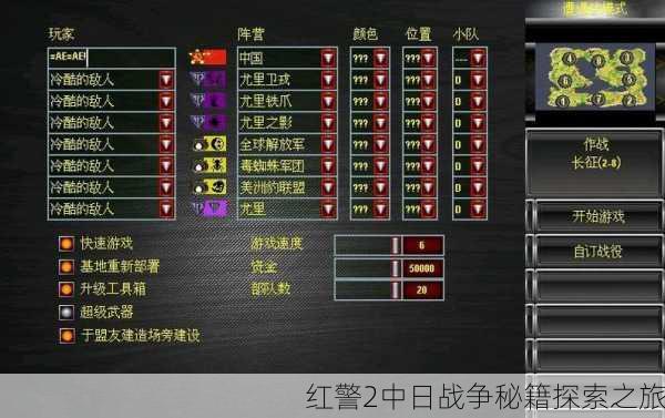 红警2中日战争秘籍探索之旅