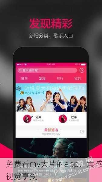 免费看mv大片的app，震撼视觉享受