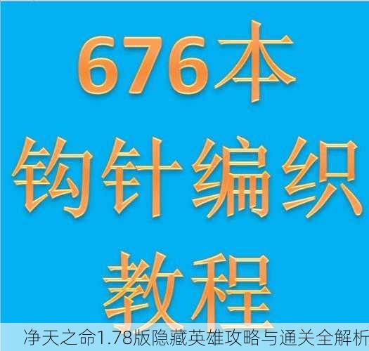 净天之命1.78版隐藏英雄攻略与通关全解析