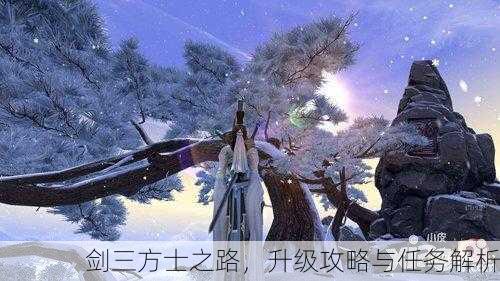 剑三方士之路，升级攻略与任务解析
