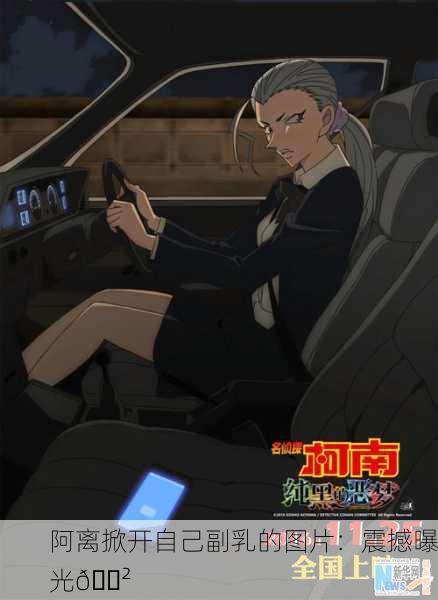 阿离掀开自己副乳的图片：震撼曝光😲