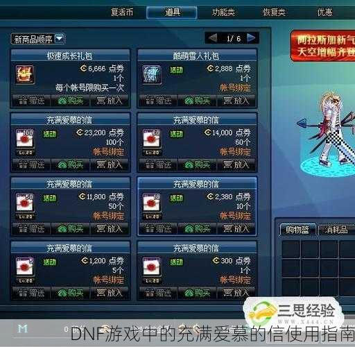 DNF游戏中的充满爱慕的信使用指南