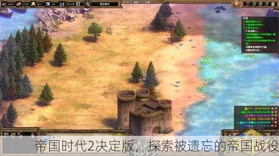帝国时代2决定版，探索被遗忘的帝国战役