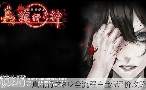 真流行之神2全流程白金S评价攻略