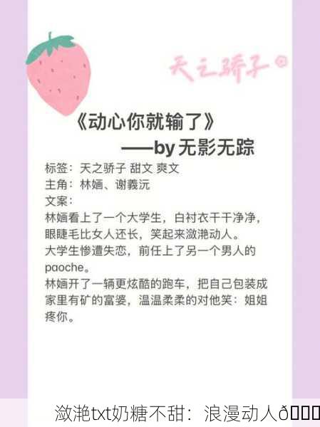 潋滟txt奶糖不甜：浪漫动人💖