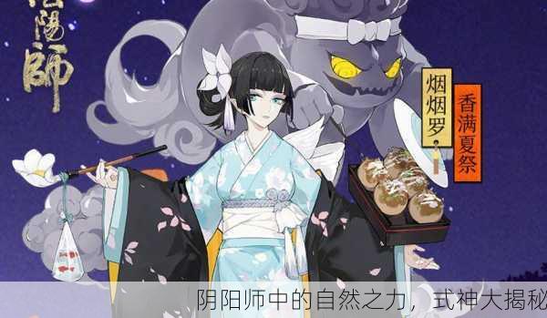 阴阳师中的自然之力，式神大揭秘