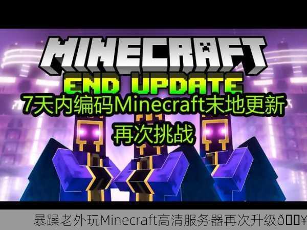 暴躁老外玩Minecraft高清服务器再次升级🔥