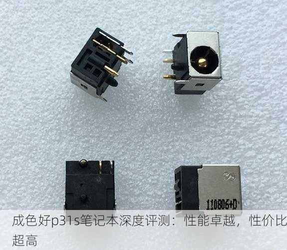 成色好p31s笔记本深度评测：性能卓越，性价比超高