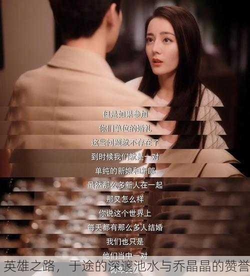 英雄之路，于途的深邃池水与乔晶晶的赞誉