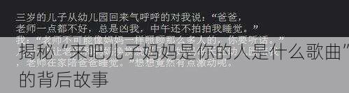 揭秘“来吧儿子妈妈是你的人是什么歌曲”的背后故事