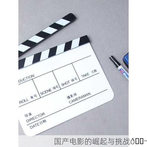 国产电影的崛起与挑战🎬