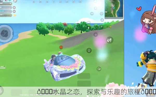 💎水晶之恋，探索与乐趣的旅程🎉