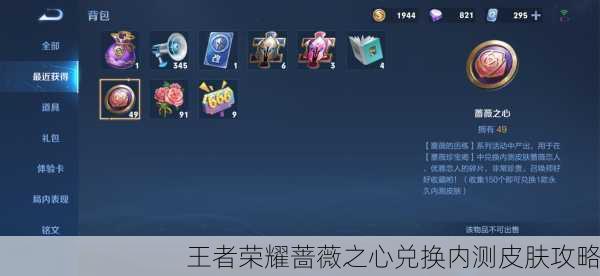 王者荣耀蔷薇之心兑换内测皮肤攻略