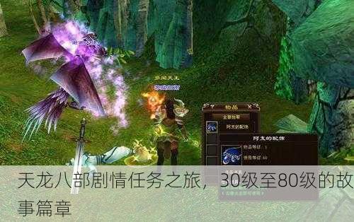 天龙八部剧情任务之旅，30级至80级的故事篇章
