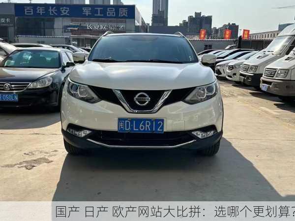 国产 日产 欧产网站大比拼：选哪个更划算？
