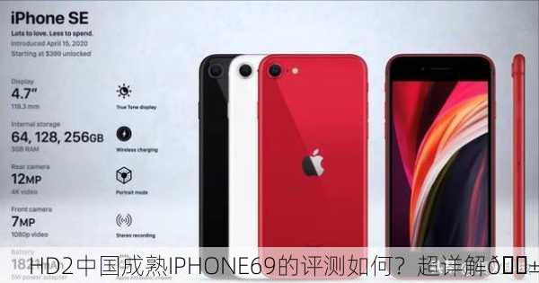 HD2中国成熟IPHONE69的评测如何？超详解📱