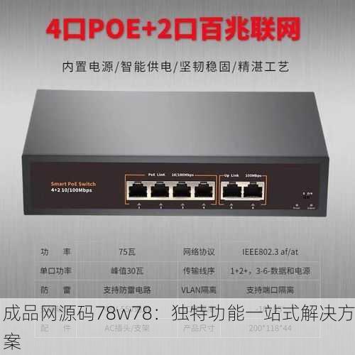 成品网源码78w78：独特功能一站式解决方案