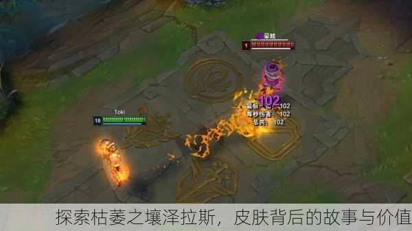 探索枯萎之壤泽拉斯，皮肤背后的故事与价值