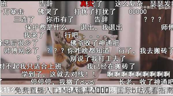 免费直播入口 MBA智库🎓：国际b站观看指南