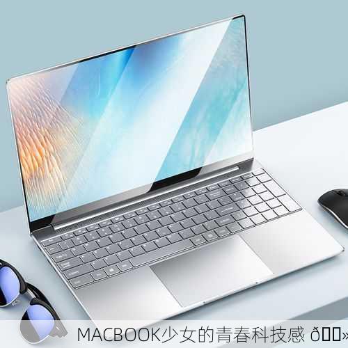 MACBOOK少女的青春科技感 💻