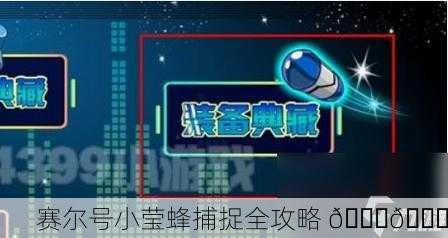 赛尔号小莹蜂捕捉全攻略 🐝🚀