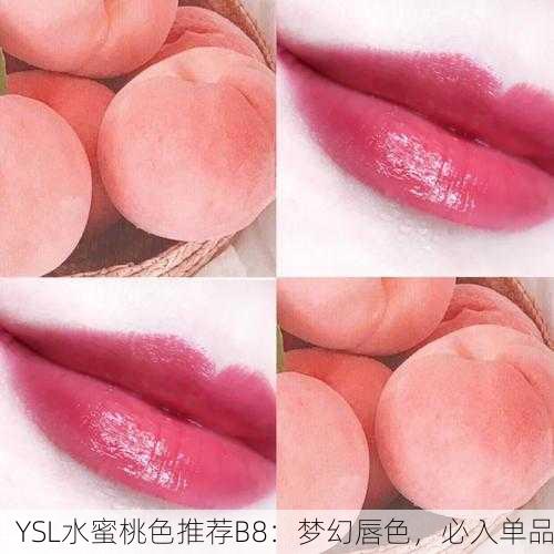 YSL水蜜桃色推荐B8：梦幻唇色，必入单品
