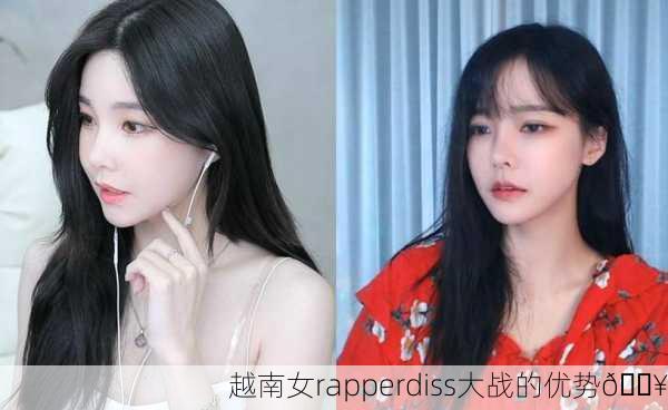 越南女rapperdiss大战的优势🔥