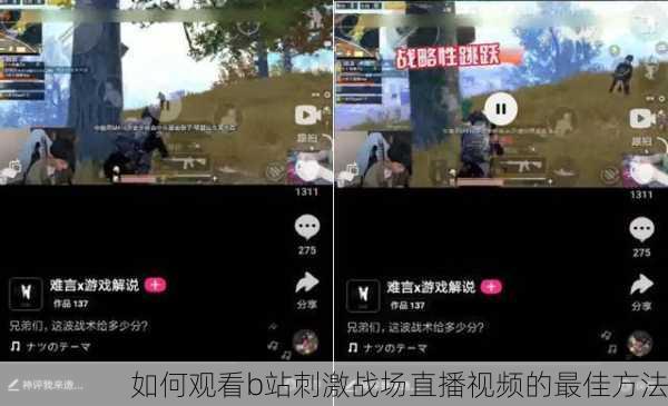 如何观看b站刺激战场直播视频的最佳方法