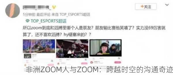 非洲ZOOM人与ZOOM：跨越时空的沟通奇迹