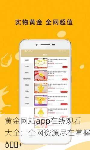 黄金网站app在线观看大全：全网资源尽在掌握📱