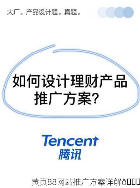 黄页88网站推广方案详解📈
