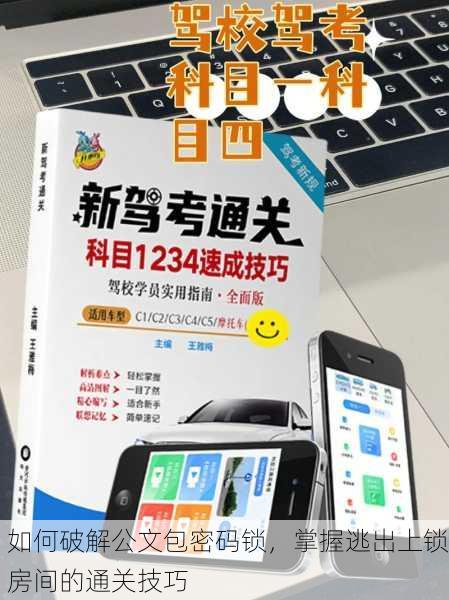 如何破解公文包密码锁，掌握逃出上锁房间的通关技巧