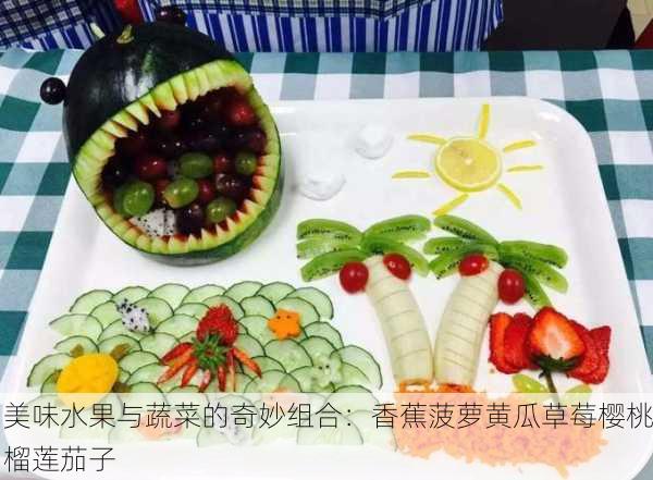 美味水果与蔬菜的奇妙组合：香蕉菠萝黄瓜草莓樱桃榴莲茄子
