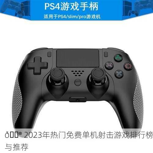 🎮 2023年热门免费单机射击游戏排行榜与推荐
