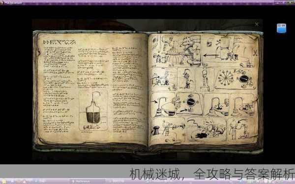 机械迷城，全攻略与答案解析