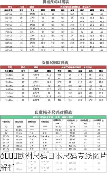 📏欧洲尺码日本尺码专线图片解析