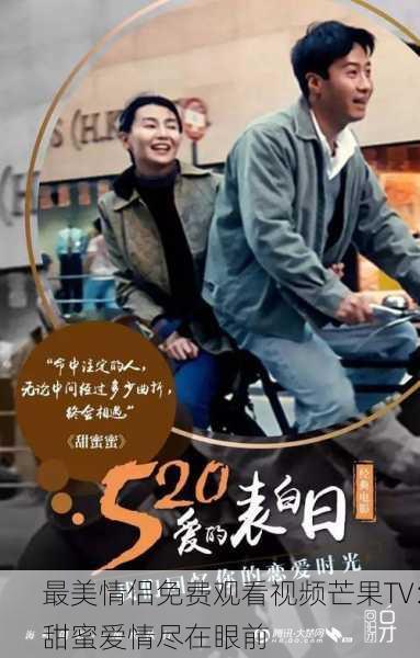 最美情侣免费观看视频芒果TV：甜蜜爱情尽在眼前