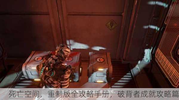 死亡空间，重制版全攻略手册，破背者成就攻略篇