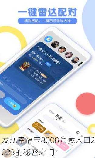 发现幸福宝8008隐藏入口2023的秘密之门