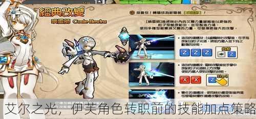 艾尔之光，伊芙角色转职前的技能加点策略