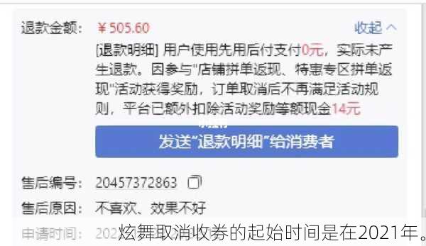 炫舞取消收券的起始时间是在2021年。