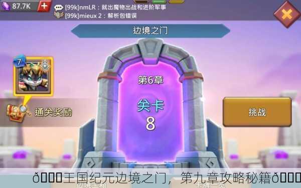 🎉王国纪元边境之门，第九章攻略秘籍🎉