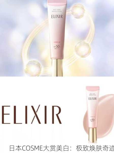 日本COSME大赏美白：极致焕肤奇迹