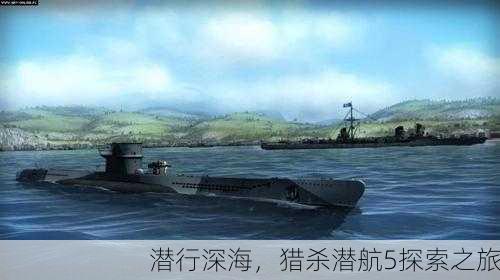 潜行深海，猎杀潜航5探索之旅