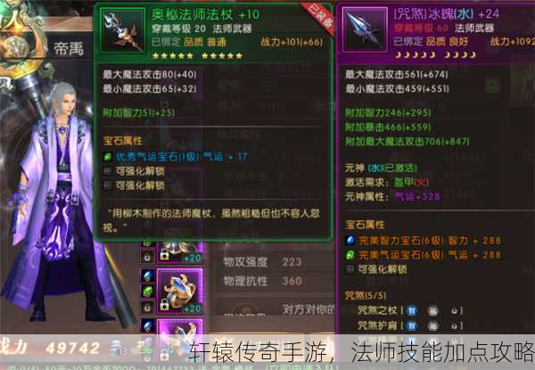 轩辕传奇手游，法师技能加点攻略