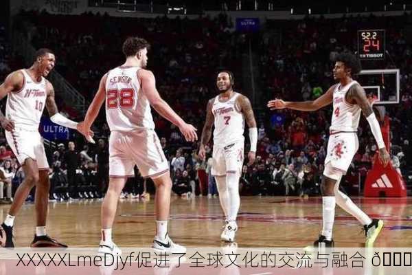 XXXXXLmeDjyf促进了全球文化的交流与融合 🌍