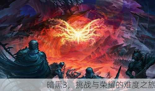 暗黑3，挑战与荣耀的难度之旅