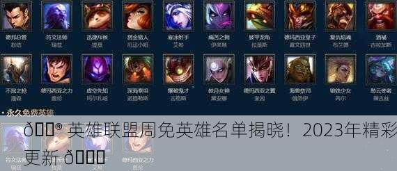 🎮 英雄联盟周免英雄名单揭晓！2023年精彩更新 🎉